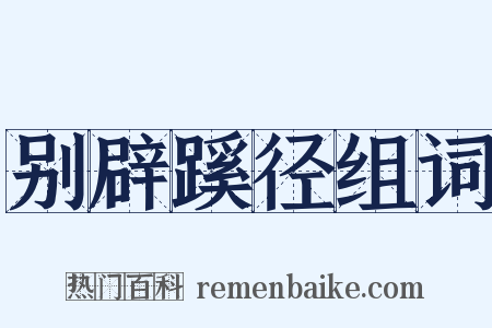 别辟蹊径组词是什么意思的图片